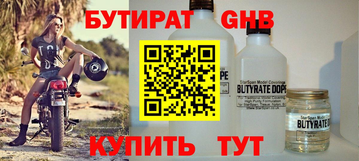БУТИРАТ бутандиол  БУТИРАТ  Кызыл  Вход с VPN 