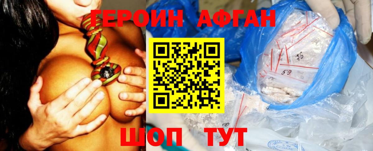 ГЕРОИН Афган Кызыл